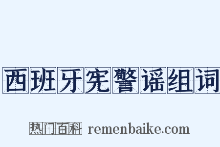 西班牙宪警谣组词是什么意思的图片
